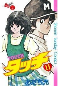 タッチ　１１　完全復刻版 （少年サンデーコミックス） あだち充／著