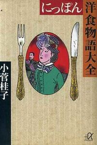 にっぽん洋食物語大全 講談社＋α文庫／小菅桂子(著者)