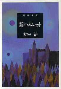 新ハムレット 新潮文庫／太宰治(著者)