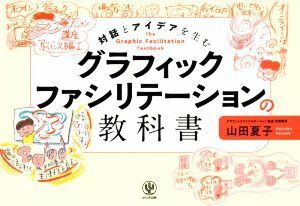 グラフィックファシリテーションの教科書 対話とアイデアを生む／山田夏子(著者)