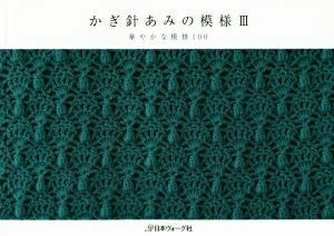  crochet needle ... pattern (III) brilliant . pattern 100| Japan Vogue company 