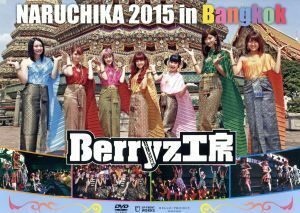 Ｂｅｒｒｙｚ工房　ＮＡＲＵＣＨＩＫＡ　２０１５　ｉｎ　Ｂａｎｇｋｏｋ／Ｂｅｒｒｙｚ工房