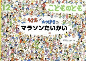 こどものとも(１２　２０１７) うさおと　かめきちの　マラソンたいかい 月刊誌／福音館書店