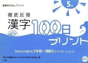 徹底反復　漢字１００日プリント〈５年〉／学力の基礎をきたえど(著者)