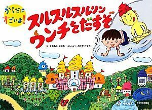 スルスルスルリンウンチをだすぞ （からだはすごいよ！） すみもとななみ／絵　岡田和子／監修