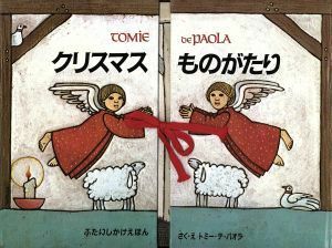 クリスマスものがたり ぶたいしかけえほん／トミー・デ・パオラ(著者),きたむらまさお(訳者)