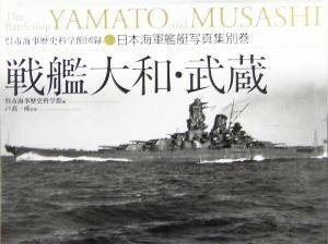 戦艦大和・武蔵 呉市海事歴史科学館図録日本海軍艦艇写真集別巻／呉市海事歴史科学館(編者),戸高一成