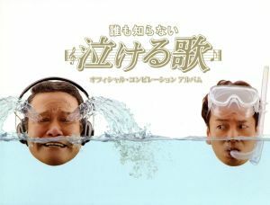 誰も知らない泣ける歌　オフィシャル・コンピレーションアルバム（ＤＶＤ付）／（オムニバス）,バブルガム・ブラザーズ,でんしれんぢ,松山