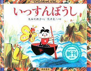 いっすんぼうし てのひらむかしばなし／長谷川摂子【文】，荒井良二【絵】