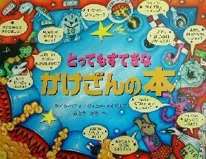 とってもすてきなかけざんの本／ケイトペティ(著者),ジェニーメイゼルズ(著者),さとうかの(訳者)