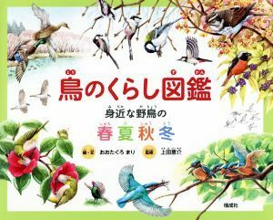 鳥のくらし図鑑 身近な野鳥の春夏秋冬／おおたぐろまり(著者),上田恵介