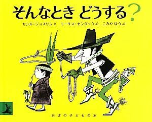 そんなときどうする？ 岩波の子どもの本／セシル・ジョスリン(著者),こみやゆう(訳者),モーリス・センダック