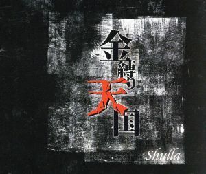 金縛り天国／Ｓｈｕｌｌａ