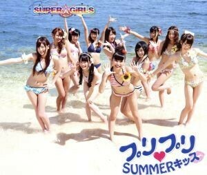 プリプリ　ＳＵＭＭＥＲキッス／ＳＵＰＥＲ☆ＧｉＲＬＳ