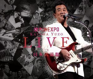 若大将ＥＸＰＯ～夢に向かって　いま～加山雄三　ＬＩＶＥ　ｉｎ　日本武道館（ＤＶＤ付）／加山雄三