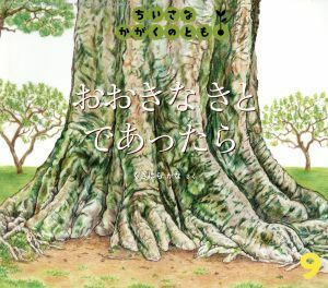 ちいさなかがくのとも(９　２０１７) おおきな　きと　であったら 月刊誌／福音館書店(編者)