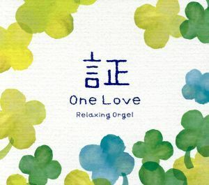 証・Ｏｎｅ　Ｌｏｖｅ／α波オルゴール／（オルゴール）,ブルーライトワークス