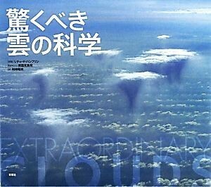 驚くべき雲の科学／リチャードハンブリン【解説】，英国気象局【制作協力】，村井昭夫【訳】