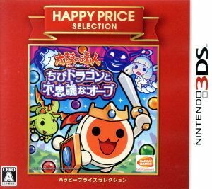 太鼓の達人　ちびドラゴンと不思議なオーブ　ハッピープライスセレクション／ニンテンドー３ＤＳ