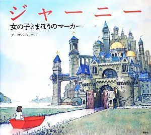 ジャーニー 女の子とまほうのマーカー 講談社の翻訳絵本／アーロンベッカー【作】