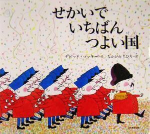 せかいでいちばんつよい国／デビッド・マッキー(著者),中川千尋(訳者)