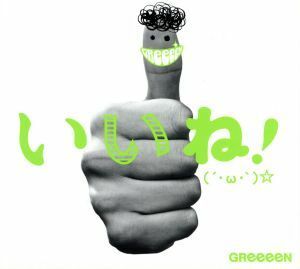 いいね！（´・ω・｀）☆（初回限定盤Ｂ）（ＤＶＤ付）／ＧＲｅｅｅｅＮ