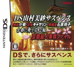 ＤＳ山村美紗サスペンス　古都に舞う花三輪　京都殺人事件ファイル／ニンテンドーＤＳ