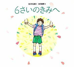 ６さいのきみへ／佐々木正美【文】，佐竹美保【絵】