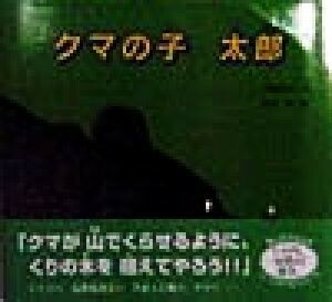 クマの子　太郎 いのちのゆりかごシリーズ／今関信子(著者),岡本順(その他)