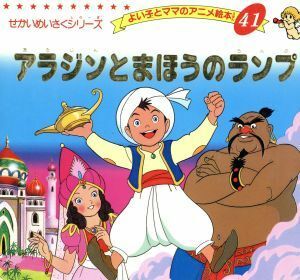 アラジンとまほうのランプ よい子とママのアニメ絵本４１せかいめいさくシリーズ／平田昭吾(著者)