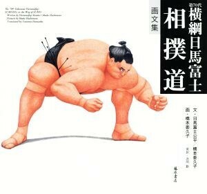 相撲道　第７０代横綱日馬富士　画文集 日馬富士公平／文　橋本委久子／文　草山清和／監修　橋本委久子／画