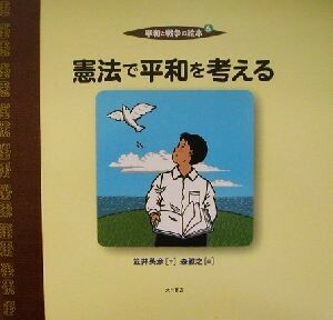 平和と戦争の絵本(６) 憲法で平和を考える／笠井英彦(著者),森雅之