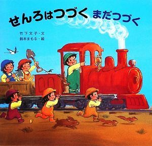 せんろはつづく　まだつづく いっしょにあそぼうよ！シリーズ／竹下文子【文】，鈴木まもる【絵】