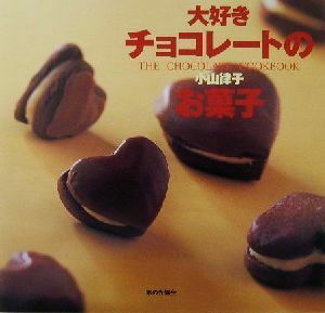 大好きチョコレートのお菓子／小山律子(著者)