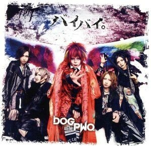 バイバイ。（初回盤Ｂ）（ＣＤ＋ＤＶＤ）／ＤＯＧ　ｉｎ　Ｔｈｅパラレルワールドオーケストラ