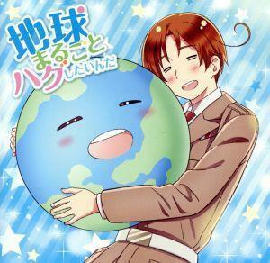 ヘタリア　Ｗｏｒｌｄ★Ｓｔａｒｓ：地球まるごとハグしたいんだ（豪華盤Ｂ）／浪川大輔