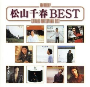 Ａｎｔｈｏｌｏｇｙ：：松山千春　ＢＥＳＴ／松山千春