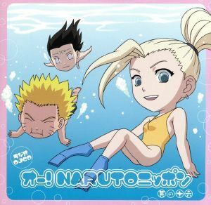 ＮＡＲＵＴＯ－ナルト－：ラジオＤＪＣＤ　オー！ＮＡＲＵＴＯニッポン　其の十六／ＮＡＲＵＴＯ－ナルト－,竹内順子（うずまきナルト）,柚