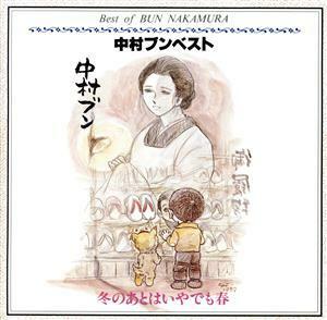 冬のあとにはいやでも春／中村ブン