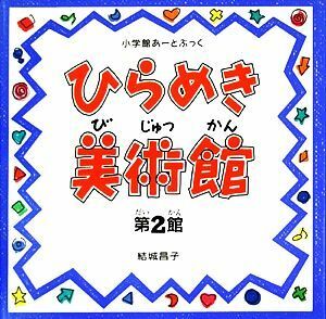 ひらめき美術館(第２館) 小学館あーとぶっく／結城昌子【著】