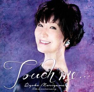 Ｔｏｕｃｈ　Ｍｅ／森山良子