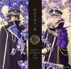 刀剣乱舞：問わず語り／焔（プレス限定盤／戦闘ｖｅｒ．Ｃ）（ＤＶＤ付）／刀剣男士　ｆｏｒｍａｔｉｏｎ　ｏｆ　心覚