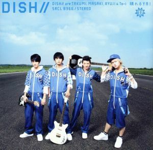 晴れるＹＡ！／ＤＩＳＨ／／