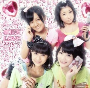 有頂天ＬＯＶＥ／Ｓ／ｍｉｌｅａｇｅ（アンジュルム）