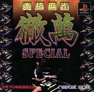 本格麻雀徹萬ＳＰＥＣＩＡＬ（スペシャル）／ＰＳ