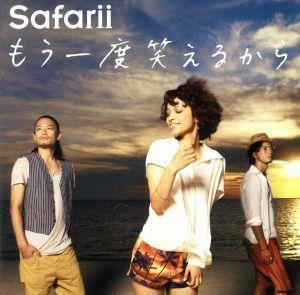 もう一度笑えるから（初回生産限定盤）（ＤＶＤ付）／Ｓａｆａｒｉｉ