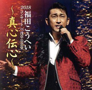 福田こうへいコンサート２０１８　ＩＮ　浅草公会堂～真心伝心～／福田こうへい