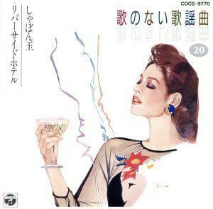 歌のない歌謡曲（２０）乾杯／長い夜／（趣味／教養）