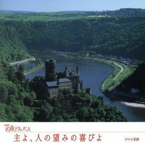 ＮＨＫ名曲アルバム　エッセンシャルシリーズ１３　主よ、人の望みの喜びよ　ドイツ（２）／（オムニバス）,大町陽一郎,東京フィルハーモニ