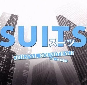 フジテレビ系ドラマ「ＳＵＩＴＳ／スーツ」オリジナルサウンドトラック／眞鍋昭大